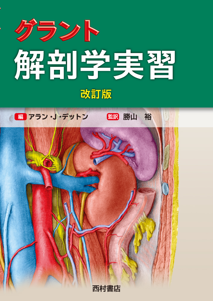 グラント 解剖学実習 改訂版 | 西村書店