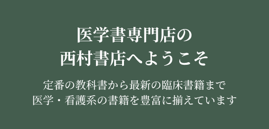 医学書専門書店の西村書店へようこそ　定番の教科書から最新の臨床書籍まで、医学・看護系の書籍を豊富にそろえています。