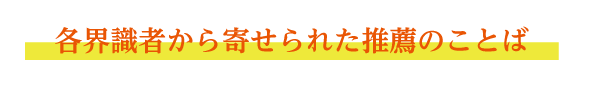 各界識者から寄せられた推薦のことば