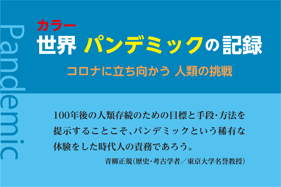 カラー 世界 パンデミックの記録